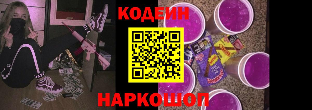 Кодеиновый сироп Lean Purple Drank  Вход с VPN  Барнаул 